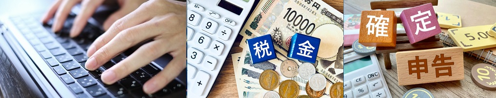 税金、確定申告について